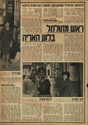 העולם הזה - גליון 1205 - 26 באוקטובר 1960 - עמוד 23 | הרפתקת ׳שוארית שהשתרשה במושבה העיראקית בלונדון ך דיפלדמאטים והשליחים המיוחדים | 1של הרפובליקה העיראקית, שעברו בחודשים האחרונים דרך לונדון, היו מרגישים את עצמם