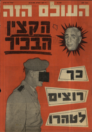 העולם הזה - גליון 1205 - 26 באוקטובר 1960