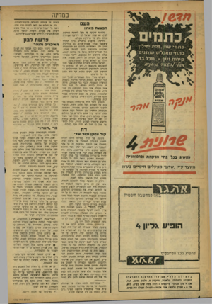 העולם הזה - גליון 1205 - 26 באוקטובר 1960 - עמוד 4 | במרינה העם הפצצה באה! כ ת מי ש מן, זפת,ו־זי לין כתמי מאכלים> 1±מ ני ם מכל ג ד בהיותה שקועה עד מעל לראשה בפרשת לבון, לא שמה ישראל לב לידיעה שעוררה חרדה בלב כל