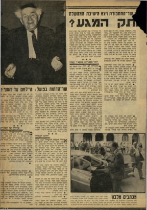 העולם הזה - גליון 1206 - 3 בנובמבר 1960 - עמוד 11 | ־התחבולה ויצא מישיבת הממשלה המ\ע? בגין, הקופצים כנשוכי נחש כל פעם שהוא זורק פסוק כמו :״לא לחמתם!״ או :״אלט־לינה!״ ושוכחים את נושא הוויכוח. הפעם הוא נלחם באדם