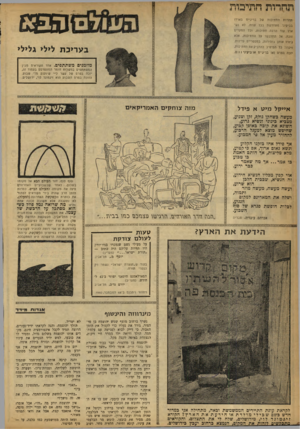 העולם הזה - גליון 1206 - 3 בנובמבר 1960 - עמוד 20 | תחרות חתיכות תחרות החתיכות של ברינ׳יט בארדי בביקיני מתחדשת בכל עוזה. לא נש־ארו עוד הרבה חתיכות, וכל המקדים זוכה. אל תתלבשו על החתיכות, אלא גיזרו אותן בזהירות,