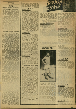 העולם הזה - גליון 1206 - 3 בנובמבר 1960 - עמוד 22 | ואם תחליטי לכתוב לו, ואולי לפגשו, זכרי לשכוח את ארנק־הכסף שלך בבית, מפני שהוא נוסף לזאת אוהב נורא כסף, ככר, לאסוף אותו (ולהשאיר אותו) בכל מיני מקומות. ולאחר