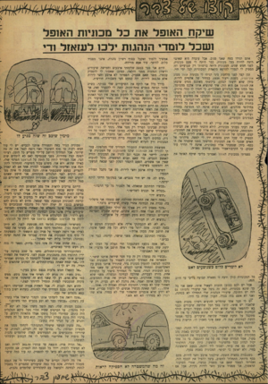 העולם הזה - גליון 1206 - 3 בנובמבר 1960 - עמוד 23 | שיק ח האופל את כל מכוניות האופל ושכל לומדי הנהגות ילכו לעזאזל ודי אתם תגידו בטח שאני סנוב, אבל עובדה היא שאינני רוצה להיות בעל מכונית. בבר היתד, לי פעם מכונית,