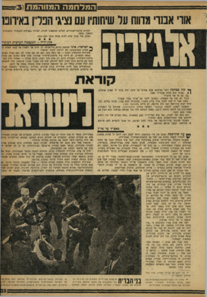 העולם הזה - גליון 1206 - 3 בנובמבר 1960 - עמוד 5 | המלחמה המזוהמת אוו׳ אבנו׳ מדווח על שיחותיו עם נציגי חפרו באירוכו למרות מרפתי־העינויים, למרות ההוצאות להורג, למרות ״פעולות התגמול״ ההמוניות המאבק נמשך. כאדם,