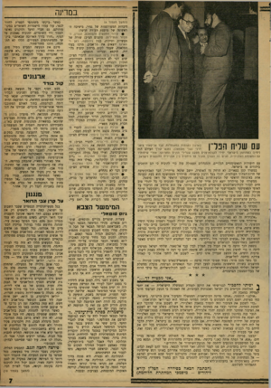 העולם הזה - גליון 1206 - 3 בנובמבר 1960 - עמוד 7 | במדינה עס שדח הנ דן בארגון האומות המאוחדות, עבד אל־קאדר צ׳אד דרלי (שני משמאל) ,נפגש מורך העולם׳ הזה (ימין) כשהוזמן כישראלי יחידי לקבלת־פניס מטעם שגרירי תוניס