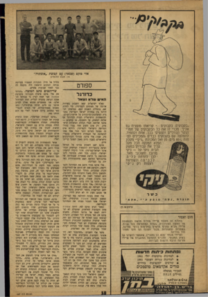 העולם הזה - גליון 1207 - 9 בנובמבר 1960 - עמוד 18 | אדי פוקס (שמאל) עם קבוצת ״אומוניה״ אין מקום למומזזים ספורט כדו רגל האיש שלאנש אל ״בקבוקים, בקבוקים קריאתו מופנית גם אליך: מכרי לו את כל הבקבוקים של תמרי הנקוי