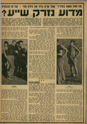 העולם הזה - גליון 1207 - 9 בנובמבר 1960 - עמוד 19 | ״מה אתה עושה בחדרי״ שאל ש״ע גלזר את גיולה גנרי ־ וער גן הנבחרת מדוע 1ורק שייעץ־ בעמוד זח היתה צריכה להתפרכס השבוע כתבתו של הכדורגלן שייע גלזר. גלזר, שנופה