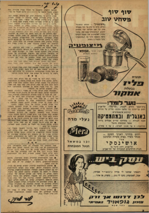 העולם הזה - גליון 1207 - 9 בנובמבר 1960 - עמוד 2 | עוף עוף נגעחע עו ב ״ מי צרמ טי ק המסחט המשוכלל החדיש, סוחט כל מיץ פ ת הדר במעולה אחת, בלי שמן הקליפה ובלי גרעינים וסיבים. ל״מיצומטיק״ מבנה יציב ובלתי• מחליד.