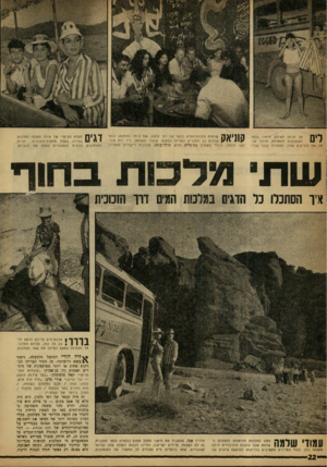 העולם הזה - גליון 1207 - 9 בנובמבר 1960 - עמוד 22 | לים אך הגיעו לאילת, מיהרו נוסעי האוטובוס להתרחץ. חדווה שני חה את בגד־הים שלה, הסתדרה בבגד גברי. קוניאק שותות מלכות־המיס בבאר של רפי נלסון, שם גרסה נוכחותן