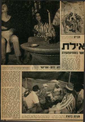 העולם הזה - גליון 1207 - 9 בנובמבר 1960 - עמוד 23 | חברים בלתי־צפויים נמצאו למלכות במרומי עבדת, כששני ילדי יס נלוו אליהן בסיורן, זכו בסוכריות. אשו בתחתיתנהסיח! וכל הדון־ז׳ואנים המקומיים ביקשו להראות את כוחם. גם