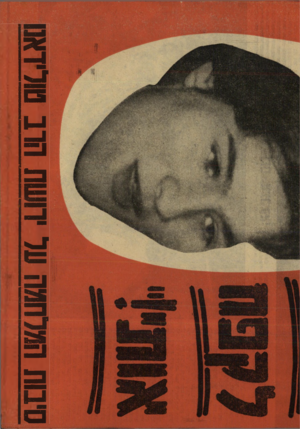 העולם הזה - גליון 1207 - 9 בנובמבר 1960