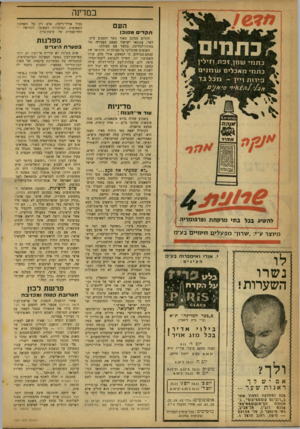 העולם הזה - גליון 1207 - 9 בנובמבר 1960 - עמוד 4 | במדינה העם גבול אודר־נייסה, אלא רק על השוואת השאיפות הפולניות לשאיפה הקדושה ו־החד־פעמית של שיבת־ציץ. תקדים מסוכן מאוד נוצר השבוע בישראל: עתונאי ישראלי נאשם