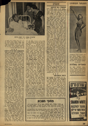 העולם הזה - גליון 1208 - 16 בנובמבר 1960 - עמוד 14 | ה פנ תרהמ סוכו אנשים קאס טו ־ ו -שרהדתות מספרים על שר הפנים, משה חיים שפירא, שבאחת מישיבות הממשלה, בהן היא רקדנית וזמרת בינלאומית וסכסית, שקצרה תהילה בכל .