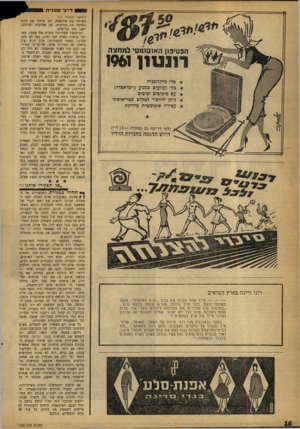 העולם הזה - גליון 1208 - 16 בנובמבר 1960 - עמוד 16 | דייג• סנוני ת הפטיפון האוטומטי ו!מחצה ר 1נ נ 1 1ן 1961 בלי מיקרופניה כלי זעזועים במנוע (ויבראציה) עם סיבוכים יציבים ניתן לחיבור למקלט סטריאופוני עצירה אוטומטית