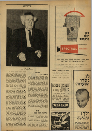 העולם הזה - גליון 1208 - 16 בנובמבר 1960 - עמוד 4 | במדינה סגן יעזור סנקטוול פשוט כיותר: לכסות את הכתם, להניח לחמר לפעול ולהבריש. הכתם נעלם ללא השאר רבב. סחיר השפופרת 1.50ל״י. להשיג בבתי מרקחת ופרפומריות.