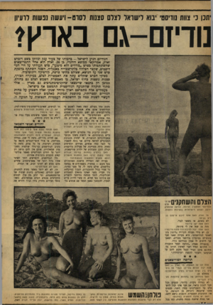 העולם הזה - גליון 1209 - 23 בנובמבר 1960 - עמוד 14 | יתנו נ׳ צוות נודיסט* יבוא לישראל לצלם סצנות לסרט-ויעשה נבשות רועיון נודיזם־גם באר׳׳ן* הנודיזם הגיע לישראל -בדמותו של צעיר ענק ומזוקן בשם רוכרט ואלץ, אמריקאי