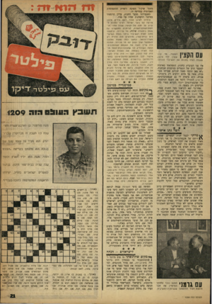 העולם הזה - גליון 1209 - 23 בנובמבר 1960 - עמוד 21 | מתוך שיקול מפוכח וראיית ההתפתחות האמיתית במדינה זו. כשנפרדתי מבעל החנות, עדיין הרגשתי בסימני החשדנות שהיו על פניו. עם הקצין ששמח לארח בחנותו את ראש־עיר מולדתו.
