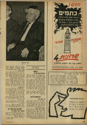העולם הזה - גליון 1209 - 23 בנובמבר 1960 - עמוד 4 | כ ת מי ען מן 1 ,ם ת, ת י לי ן כ ת מי מ אכלי ם ע 1מנים בי רו ת ויין -מכל. ב ד ע וזני ת א / 2/מ ממיי1 א חר שר הדתות להשיג בבל בתי מרקחת ופרפומריה מיוצר ע״י