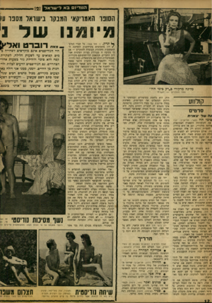 העולם הזה - גליון 1210 - 30 בנובמבר 1960 - עמוד 12 | הנודיז םבא לי שראל 121 ו* 6נ הסוכר האמריקאי המבקר בישראל מספר עו מיומנו מלינה מרקורי ב״רק בימי חול״ סנול ההלניזם — יצאנית קולחע סרטים עול צ אד ח כימי חול (פאר;
