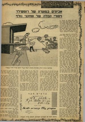 העולם הזה - גליון 1210 - 30 בנובמבר 1960 - עמוד 17 | אביונים כם1עד 11 של רוטשילד ויסודי נזבלה מפעם לפעם מוטלת על העתונאי גם חובה מוסרית להשריש מתוך הציבור דעות קדומות וזה מה שאני עושה השבוע. מתוך כל הדעות