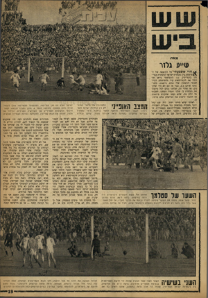 העולם הזה - גליון 1210 - 30 בנובמבר 1960 - עמוד 19 | מאת שייע גלזר חייששמעתי על התוצאה של ה־ \ *מי ש חק בין ניבחרת ישראל לניבחרת קפריסין בקפריסין 1:1 ,׳ התפלאתי נורא. אני זוכר את הקפריסאים עוד מהמישחק הבינלאומי