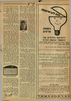 העולם הזה - גליון 1210 - 30 בנובמבר 1960 - עמוד 2 | נ 1שאת פרסים ליתר 1נ 1ת הגדנלים ש ל החשמלבמשקה בי ת עם צעדיה החדשים של חברת החשמל לחישמול המטבח הישראלי, מתבקש הציבור להגיש סיסמה מרבזית שתסמל את יתרוגות