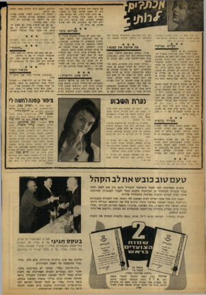העולם הזה - גליון 1210 - 30 בנובמבר 1960 - עמוד 20 | את תראיני דרך ציפייתי מעצמי שלי. הבינות, זר, נשמע מסובך, אבל זה פשוט.״ אם ירדת לסוף דעתו, ואני בטוחה שכן, מסרי לו בשמי שכבר עמדתי על הטריק, ושאינני מתנגדת.