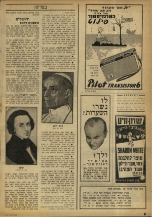 העולם הזה - גליון 1210 - 30 בנובמבר 1960 - עמוד 8 | /ו\ ל זנ לי לי הטדנזיסטור 6טרנזיסטורים כולל אזניה, אנטנה, במדינה (המשך מעמוד )4 שהוקנתה לר, על־ידי גורמים של הכנסייה...״ אך הגיע הבית, ישב האב ושיגר מכתב