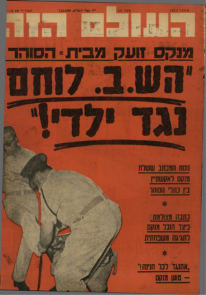 העולם הזה - גליון 1211 - 7 בדצמבר 1960