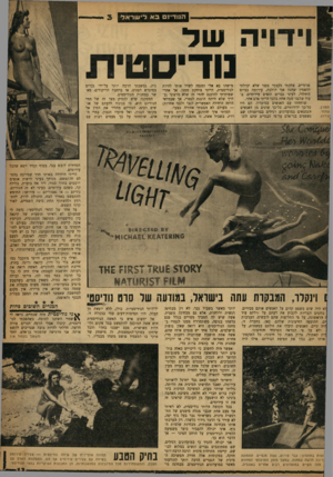 העולם הזה - גליון 1211 - 7 בדצמבר 1960 - עמוד 13 | ה1ודי 01 בא לישראל וידויה של ־עירום פנימיים. צחקתי מעצמי מפני שלא יכולתי להאמין שהנה אני הולכת, עירומה כביום היוזלדי, לעיני גברים ונשים עירומים, בעוד שלפני שעה