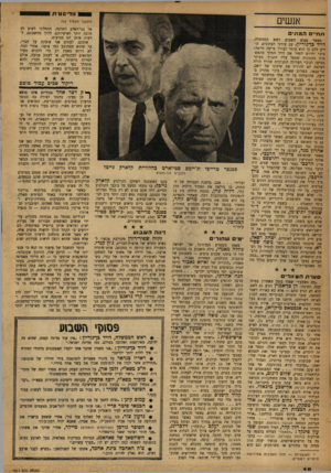 העולם הזה - גליון 1211 - 7 בדצמבר 1960 - עמוד 18 | נו די ס ט ־ ת אנ שי ם (המשך נועמוד ) 13 אל בני־האדם השתנה. התחלתי לשים לב הרבה יותר לאישיותם, לדרך מחשבתם, לדעות אותן הם מביעים. אומנם, לעתים אני צועקת על