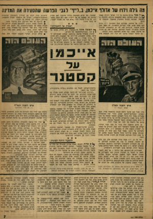 העולם הזה - גליון 1211 - 7 בדצמבר 1960 - עמוד 7 | מה גילה וידויו של אדולף אייכמן, ב״לייף״ לגבי הפושה שהסעירה את המדינה * * ה אמר אדולף אייכמן על ד״ר ישראל רודולף קאסט־נר, האיש ששימש נושא למשפטים ארוכים