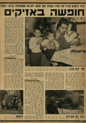 העולם הזה - גליון 1211 - 7 בדצמבר 1960 - עמוד 8 | גדוד בלשים הוביל את אסיר-העולם ׳וסו מנקס לחגיגה משפחתית בביתו-והטיל חופשה באז׳ אחר של העיר. אולם אסתר לא רצתה לעבור מכפר שלם. היא פחדה להתחיל הכל מחדש. היא