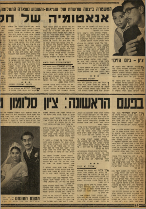 העולם הזה - גליון 1212 - 14 בדצמבר 1960 - עמוד 12 | המשטרה ביצעה שרשות שד שגיאות־והשבוע נשארה התערומה אנאטומיה שד ח ציון ־ ביום הזיכוי ץ ג*שטרת ישראל נחלה השבוע את ])אחת ממפלותיה החמורות ביותר, בזירה הפלילית.