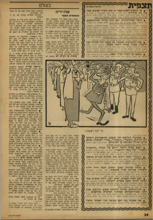 העולם הזה - גליון 1212 - 14 בדצמבר 1960 - עמוד 14 | תצפית בשלם כל הזכויות שמורות • אל תתפלא לשמוע טענה כי פרס וחבריו מפיצים שמועות ננד בף גוריץ. כמה מאוהדיו של לבון משוכנעים כי חלק נז\ הידיעות האנטי־בן־גוריוניות