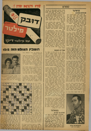 העולם הזה - גליון 1212 - 14 בדצמבר 1960 - עמוד 21 | וז הו א ^ ה? ספורט כדורגל וג רו םבחורוו ״אל תדאגי, אחזור הבימה מאוחר,״ אמר לאשתו בטלפון אשר בלוט, שחקן ניב- חרת ישראל בכדורגל בעבר וכיום מאמן־ שחקן בהפועל