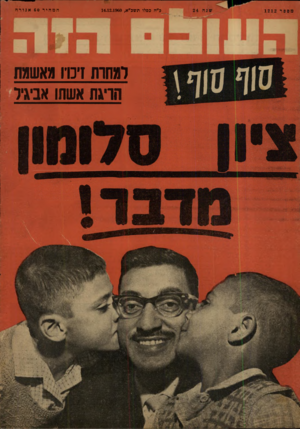 העולם הזה - גליון 1212 - 14 בדצמבר 1960