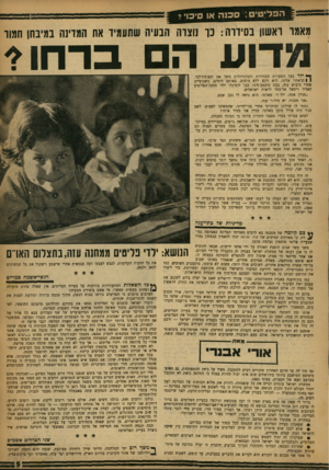 העולם הזה - גליון 1212 - 14 בדצמבר 1960 - עמוד 5 | מאמר ראשון בסידרה: כך נוצרה הבעיה שתעמיד את המדינה במיבחן חמור מדוע ה ברחו־׳׳ ך* ילד בעל השערות הבהירות והמקורזלות משך את תשומת־לבי. 1 1קראתיו אלינו. הוא ניגש