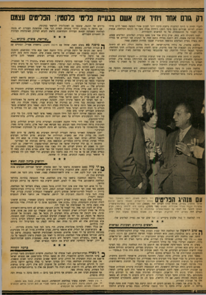 העולם הזה - גליון 1212 - 14 בדצמבר 1960 - עמוד 6 | וק גוום אחד ויחיו אינו אשם בבעיית פליטי פלסטין: הפליטיס עצמם לחברי יחידה זו היתד, הזדמנות נרחבת הרבה יותר לעקוב אחרי הנעשה מאשר לרוב חיילי החזית. למרחב פעולתם