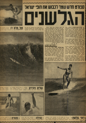 העולם הזה - גליון 1213 - 21 בדצמבר 1960 - עמוד 12 | ספורט חרש עשר לכבוש את חופי ישראל הגרש! * יבחרת־ספורטאים ישראלית זכתה באליפות העולם בהתמודדות בינלאומית באחד מענפי הספורט. לא, זו אינה מתיחה ואף לא בדיחה.