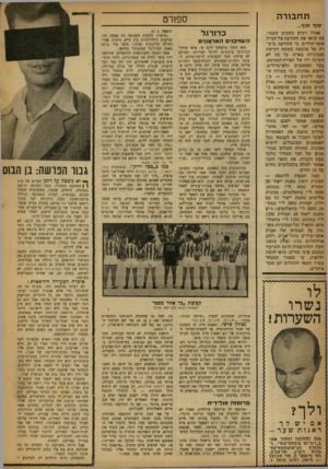העולם הזה - גליון 1213 - 21 בדצמבר 1960 - עמוד 16 | ת ח בו ר ה ספן רט סוף סוף... אמרו רבים בשבוע שעבר, עת קראו את ההודעה של חברת אוטו־קרדיט. כי ההודעה ביש רה על מהפכה בשטח רכישת המכוניות בארץ. עד כה לא השיגה ידו