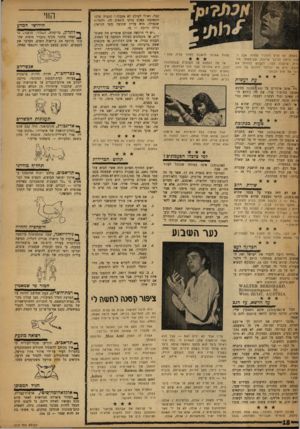 העולם הזה - גליון 1213 - 21 בדצמבר 1960 - עמוד 18 | באמת, לא נעים להזכיר שמות. אבל הצנה היתה כל־כן ארוכה, שביקשתי מהכרת, שישבה לפני, לחבוש בחזרה את כובע. ורק אז יכולתי לחלום על מסע רון אל תון הבוקר. עת לעשות