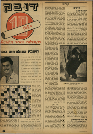 העולם הזה - גליון 1213 - 21 בדצמבר 1960 - עמוד 21 | קולנוע כעבור דקות של הסתגלות נשארת מההפתעה רק חדות־יתר של התמונות, המפנה את תשומת־הלב מתמונות הפנים אל פיתולי א שה שתצ חי ק פנים־האוזן ואל נקבוביות־העור של