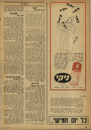 העולם הזה - גליון 1213 - 21 בדצמבר 1960 - עמוד 4 | במדינה העם מ ד־נהמסו ״ מ ת תנצל את נוכחותה במועצה החשובה. אפשר לצפות כי תנקום בשנה הקרובה ביוזמה קיצונית בעניני ארץ־ישראל, תפעיל ברקים ורעמים, תמרר את חיי