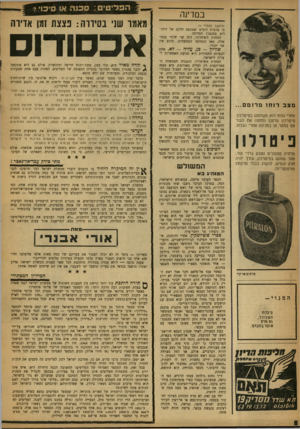 העולם הזה - גליון 1213 - 21 בדצמבר 1960 - עמוד 8 | במדינה מצב רוחו מרומם... אחרי גלוח הוא משתמש בפיטרלון. פיטרלון מרענן ומהמה את העור אס בתער או במכונה אחרי הגלוח. ניסורון מרחיק פצעונים ומונע גרויי עור, אחר