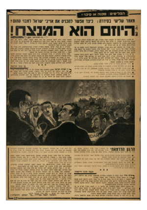 העולם הזה - גליון 1214 - 28 בדצמבר 1960 - עמוד 17 | מאמו שלישי בסידוה: כיצד אפשר להכניס את אוייבי ישראל למבוי סתום? 1היח הוא המנצח! לא במקרה דוגלים כמעט כל האנשים האלה בפתרון זהר .,ולא במקרר. מתאים פתרון זר.