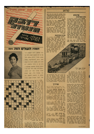 העולם הזה - גליון 1214 - 28 בדצמבר 1960 - עמוד 21 | קולנוע סרטים חי ההנצרתית בדחור (אסתר; תל־אביב; ארצות־הברית) הוא גירסד. קולנועית של היצירה הספרותית אשר הסעירה מיליונים ברתבי־תבל, יותר מכל יצירה ספרותית אחרת,