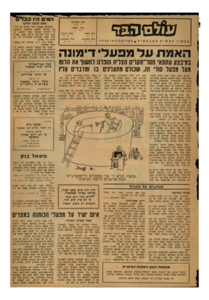 העולם הזה - גליון 1214 - 28 בדצמבר 1960 - עמוד 23 | דאש המערכת: מאת כתבנו המדעי עורך משנה: לילי נ. עורך כיתוב: כתב ראשי: לג לי לי גל צייר המערכת: צלם המערכת: התעלומה שאפפה לפני כחודש את הידיעות שהגיעו ממפעל