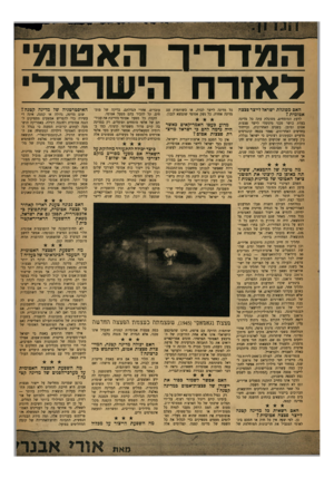 העולם הזה - גליון 1214 - 28 בדצמבר 1960 - עמוד 5 | המדו־יר האטומי לאזרח הישראלי האם מסוגלת ישראל לייצר פצצה אטומית? לדעת המומחים, מסוגלת עתה כל מדינה בעלת כושר טכני מינימלי לייצר פצצות אטום ומימן. בשנים