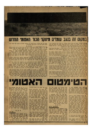 העולם הזה - גליון 1214 - 28 בדצמבר 1960 - עמוד 6 | במקו זה ננגב עומדים מיתקני הסו האטומי החדש ך * פסהש חו ר, המכסה את מרכז הצילום שבעמוד זה׳ מסתיר את עיר־האטום הישר! 1אלית. העיר יושבת על קו הרקיע, ולולא הפס